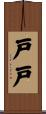 戸戸 Scroll
