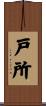 戸所 Scroll