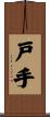 戸手 Scroll
