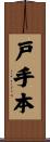 戸手本 Scroll