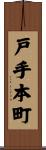戸手本町 Scroll