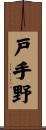 戸手野 Scroll