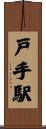 戸手駅 Scroll