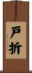 戸折 Scroll
