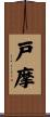 戸摩 Scroll