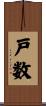 戸数 Scroll
