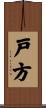 戸方 Scroll