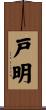戸明 Scroll