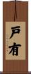 戸有 Scroll