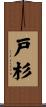戸杉 Scroll