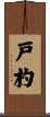 戸杓 Scroll