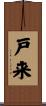 戸来 Scroll