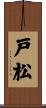 戸松 Scroll