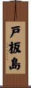 戸板島 Scroll