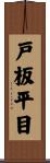 戸板平目 Scroll