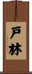 戸林 Scroll