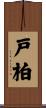 戸柏 Scroll