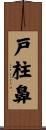 戸柱鼻 Scroll