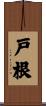 戸根 Scroll