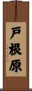 戸根原 Scroll