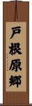戸根原郷 Scroll