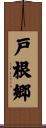 戸根郷 Scroll