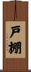 戸棚 Scroll
