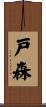 戸森 Scroll