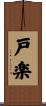 戸楽 Scroll