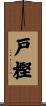 戸樫 Scroll