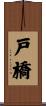戸橋 Scroll