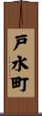 戸水町 Scroll