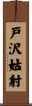 戸沢姑射 Scroll