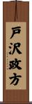 戸沢政方 Scroll