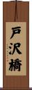 戸沢橋 Scroll