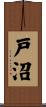 戸沼 Scroll