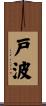 戸波 Scroll