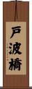 戸波橋 Scroll