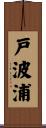 戸波浦 Scroll