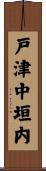 戸津中垣内 Scroll
