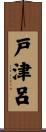 戸津呂 Scroll