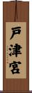 戸津宮 Scroll