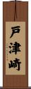戸津崎 Scroll