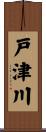 戸津川 Scroll