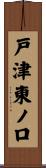 戸津東ノ口 Scroll