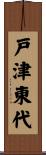 戸津東代 Scroll