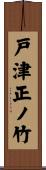 戸津正ノ竹 Scroll