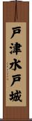 戸津水戸城 Scroll