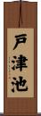 戸津池 Scroll