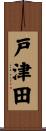 戸津田 Scroll